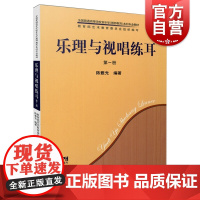 乐理与视唱练耳(第一册)共2册 陈雅先编著全国普通高等学校音乐学(教师教育)本科专业教材上海音乐出版社乐理知识基础教材