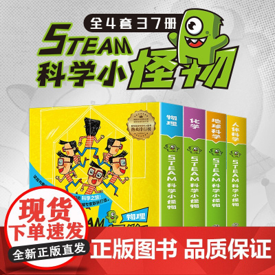 STEAM科学小怪物共4套物理化学人体科学地球科学绘本儿童科普百科全书少儿科学启蒙万物由来小学生课外阅读漫画书韩国游戏中