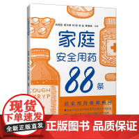 [店]家庭安全用药88条 家庭医生 父母必读儿童安全用药图典随查随用书籍