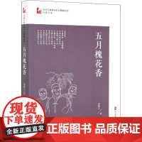 五月槐花香 邹静之 著 现代/当代文学文学 正版图书籍 中国文史出版社