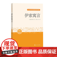 伊索寓言中小学生阅读指导目录阅读经典作品分级阅读优质版本精良编校人民文学出版社古希腊寓言罗念生