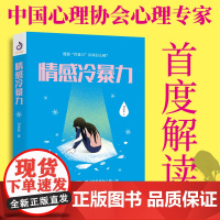 情感冷暴力 刘思彤著 社会心理学 家庭关系心理百科婚姻心理学书籍人际沟通处世演讲与口才书籍 说话销售技巧书籍语言社交心理