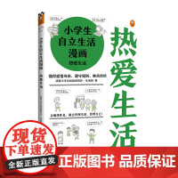 《小学生自立生活漫画:热爱生活》6~12岁读客小学生阅读研究社生活组36个爱生活技能让孩子管理生活管理自己正版图书