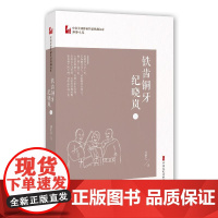 铁齿铜牙纪晓岚(3)/中国专业作家作品典藏文库 邹静之 著 纪实/报告文学文学 正版图书籍 中国文史出版社