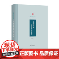 中国古典政治哲学发微 中国政治思想研究丛书 成中英 著 商务印书馆