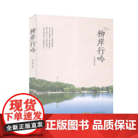 正版 柳岸行吟 纪明德 9787539668703 文学 现当代文学书籍 安徽文艺出版社