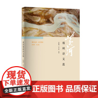 《黄河文库·文学黄河:郑州诗文选》/黄河系列丛书