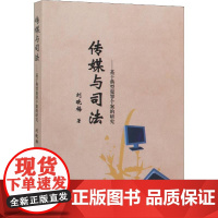 传媒与司法——基于典型犯罪个案的研究 刘晓梅 著 司法制度社科 正版图书籍 中国政法大学出版社