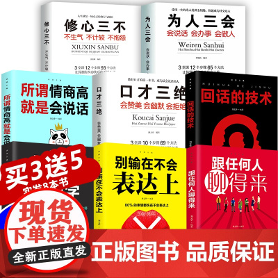 全8册高情商书籍书口才三绝为人三会修心三不三套装提跟任何人都聊得来口才训练所谓情商高就是会说话技巧演讲与社交沟通全套