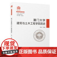 厦门大学建筑与土木工程学院院史/百年院系史系列