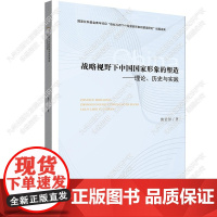 战略视野下中国形象的塑造 : 理论、历史与实践