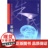 朱氏头皮针医学实践丛书基础学分册 朱明清萧慕如著 针灸穴位图解书针灸学中医专用版针灸书针灸学教材针灸书籍可搭董氏奇穴针灸