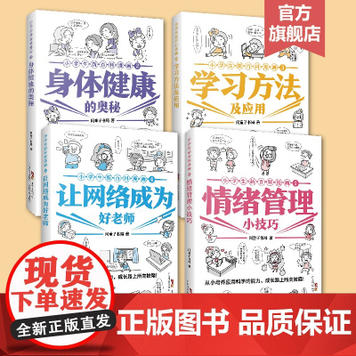 小学生新百科漫画1-4册 6-8-10-12岁儿童心理学沟通和性格情商社交学习 儿童百科全书 逆商培养儿童绘本 小学生课