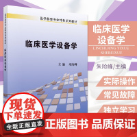 临床医学设备学 朱险峰 主编 血液透析机的结构及工作原理 麻醉机使用操作与维护 呼吸机的通气方式 科学出版社978703