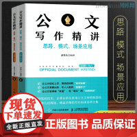 公文写作精讲(上下册) 套装2册 老笔头 公文写作技巧书籍 发言稿 领导讲话 主持公文写作模板书籍 人民邮电出版社 新华