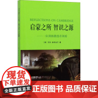 启蒙之所 智识之源 (英)艾伦·麦克法兰 著 管可秾 译 社会科学其它文教 正版图书籍 商务印书馆