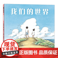 我们的世界——精装 3岁以上 语言成长 希望 爱 和平 世界的构成与联系 凯迪克银奖 审美教育 平静和谐 蒲蒲兰绘本馆店