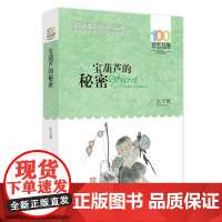 宝葫芦的秘密 (百年百部中国儿童文学经典书系-平装) 8-10岁三四五年级小学生课外阅读故事书[出版社]