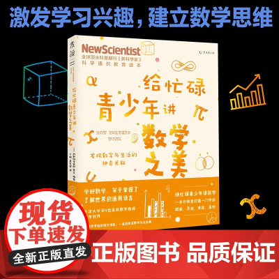 给忙碌青少年讲数学之美:发现数字与生活的神奇关联 《新科学家》杂志牛津大学等4位数学教授联袂创作中科院数学所博士翻译。