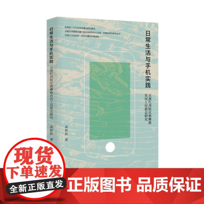 正版学术 日常生活与手机实践:云南红河哈尼族彝族农民工民族志研究 南京大学出版社店