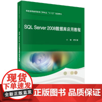 SQLServer2008数据库应用教程周文刚/周文刚