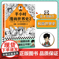 半小时漫画世界史2 陈磊·半小时漫画团队混知漫画科普极简世界史四大文明古国古印度古埃及古巴比伦 读客正版图书