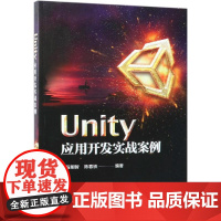 UNITY应用开发实战案例 程明智 著 图形图像/多媒体(新)专业科技 正版图书籍 电子工业出版社