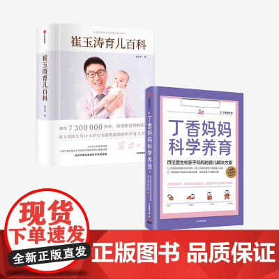 崔玉涛育儿百科+丁香妈妈科学养育(套装2册) 崔玉涛等著 图解家庭育儿经典大百科全书 胎教宝宝辅食教程 新生儿护理 育婴