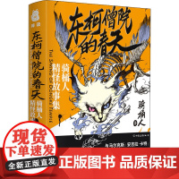 东柯僧院的春天 骑桶人精怪故事集 骑桶人 著 文学作品集文学 正版图书籍 中国友谊出版公司