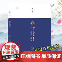 蠹鱼文丛:藕汀诗话 中国当代文史学者吴藕汀先生散文随笔作品集 吴藕汀掌故诗话260多篇 历史风云名家趣事文坛故事书正版图