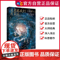 星星离我们有多远 卞毓麟/著 [少儿科普名人名著第一辑] 8-15岁适读 著名科普作家的经典科普著作 一线教师的专业