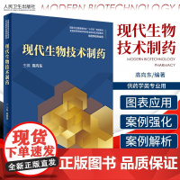 现代生物技术制药 基因工程技术 蛋白质工程技术 动物细胞工程技术 抗体工程技术 高向东编著 9787117305433