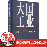 大国工业 第1卷 玄蓝狐 著 青春/都市/言情/轻小说文学 正版图书籍 长江出版社