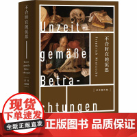 不合时宜的沉思 (德)弗里德里希·尼采 著 李秋零 译 外国哲学社科 正版图书籍 上海人民出版社