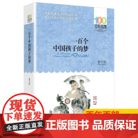 一百个中国孩子的梦(百年百部中国儿童文学经典书系)董宏猷 [出版社]