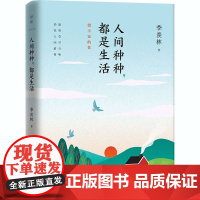 人间种种,都是生活 季羡林 著 现代/当代文学文学 正版图书籍 北京联合出版公司