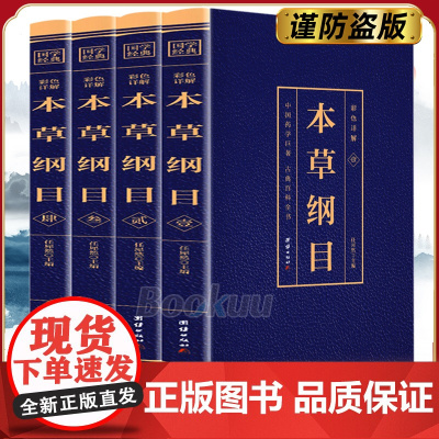 本草纲目正版李时珍原著原版烫金全套4册彩图版彩色详解中国药学巨著古典百科全书养生书籍中医正版中草药大全书中医书籍团结出版