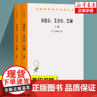 哥德尔、艾舍尔、巴赫—集异璧之大成(全两册)/汉译世界学术名著丛书 [美]侯世达 著 数理逻辑、人工智能 科学发展书籍