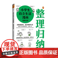 《小学生自立生活漫画:整理归纳》6~12岁 读客小学生阅读研究社生活组38个整理收拾技能让孩子管理生活管理自己正版图