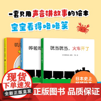 0-2岁声音故事绘本 3册套装 精装圆角 咣当咣当,火车来了 哗啦哗啦 叽叽叽 小鸡 语言启蒙 科学配色 安西水丸咿呀学