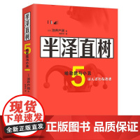 半泽直树(5哈勒昆与小丑) [日]池井户润陈修齐译 著 陈修齐 译 职场小说文学 正版图书籍 现代出版社