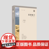 思想钝刀 莫幼群著 散文家文丛系列 散文集名家散文经典精选中国现当代随笔文学初高中学生课外阅读读物书正版书籍