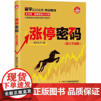 涨停密码(修订升级版) 金融/投资 清华大学出版社 正版书籍