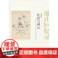 忆旧与琐记——鼎山回忆录 百花文艺出版社