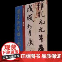 颜真卿祭侄文稿 孙宝文 编 书法/篆刻/字帖书籍艺术 正版图书籍 上海人民美术出版社