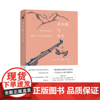 伊内斯与欢乐 长篇小说《伊内斯与欢乐》以1944年的阿兰谷战役为主要背景