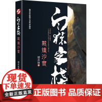 白猿客栈 敦煌沙窟 猎衣扬 著 科幻小说文学 正版图书籍 时代文艺出版社