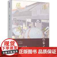 浪客日月抄 (日)藤泽周平 著 程长泉 译 外国小说文学 正版图书籍 译林出版社