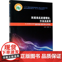 双规准反应谱理论、方法及应用 徐龙军,赵国臣 著 大学教材专业科技 正版图书籍 哈尔滨工业大学出版社