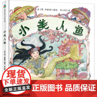 小美人鱼 (美)简·布雷特 著 何沁雨 译 绘本/图画书/少儿动漫书少儿 正版图书籍 甘肃少年儿童出版社